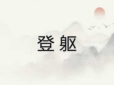 登躯