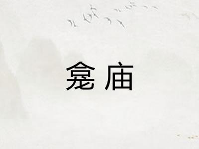 龛庙