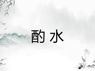 酌水