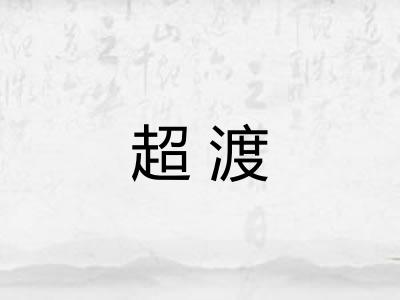 超渡