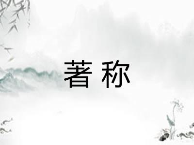 著称