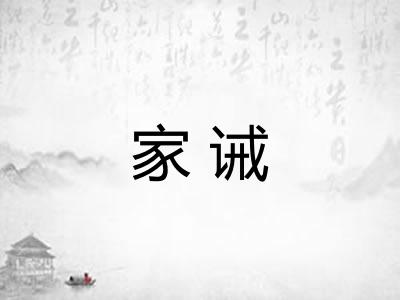 家诫