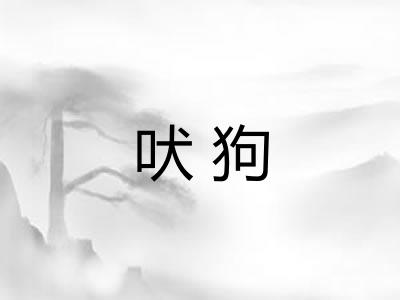吠狗