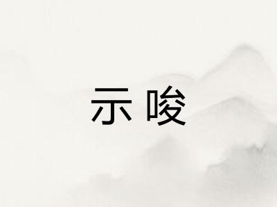 示唆