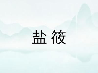 盐筱