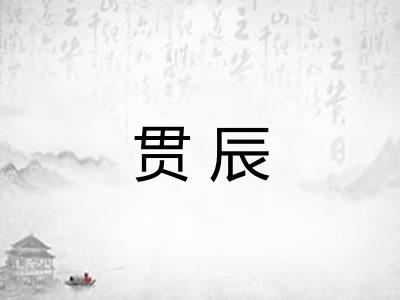贯辰