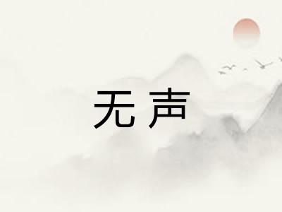 无声