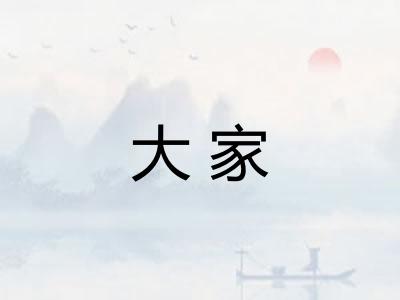 大家