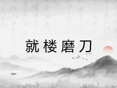 就楼磨刀
