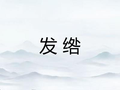 发绺