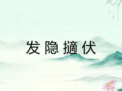 发隐擿伏