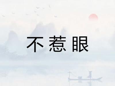 不惹眼