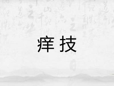 痒技
