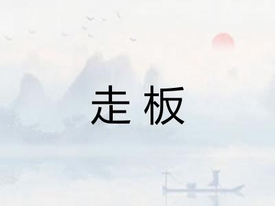 走板