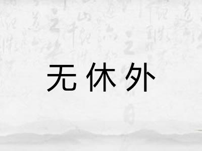 无休外 无休外