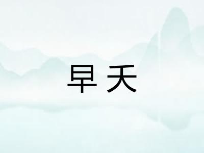 早夭