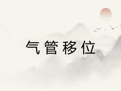 气管移位