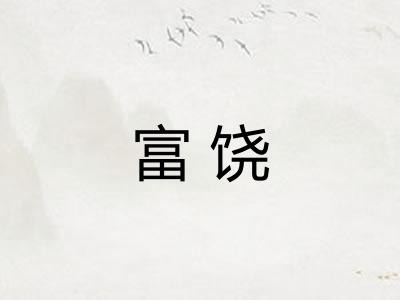 富饶