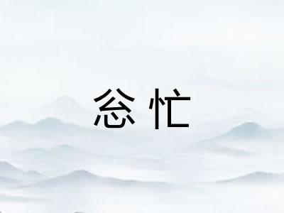 忩忙