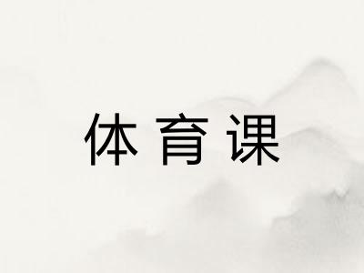 体育课