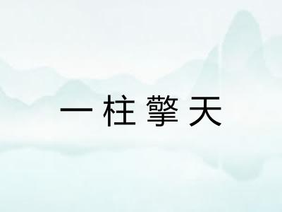 一柱擎天