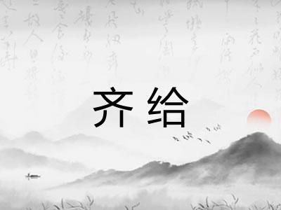 齐给