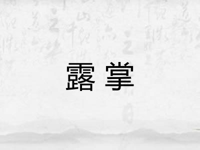 露掌