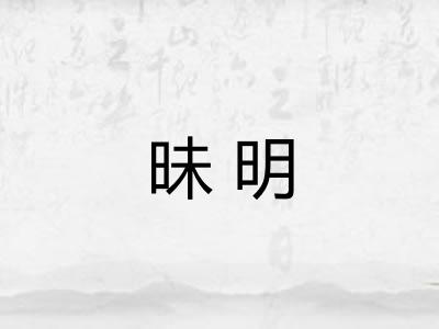 昧明