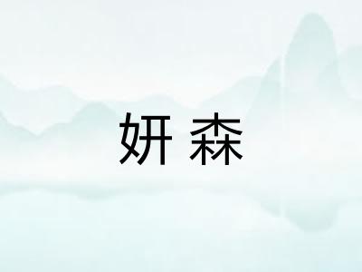 妍森