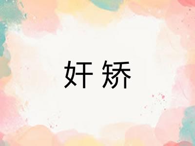 奸矫