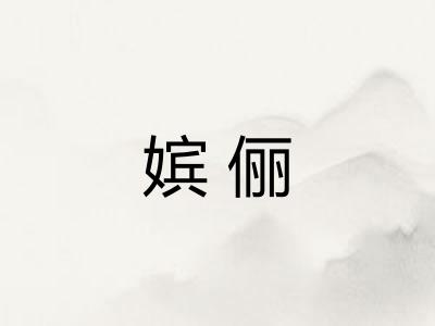 嫔俪