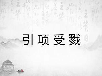 引项受戮 引项受戮