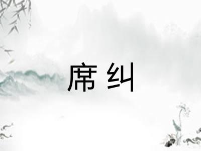 席纠