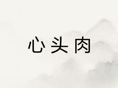 心头肉