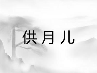 供月儿