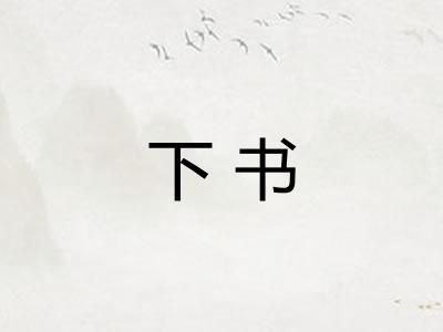 下书
