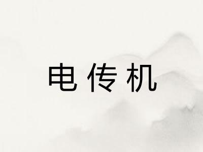 电传机