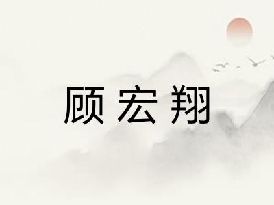 顾宏翔