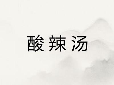 酸辣汤
