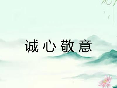 诚心敬意