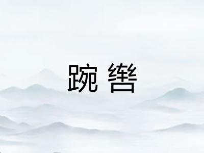 踠辔