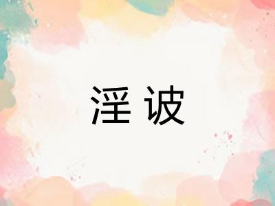 淫诐