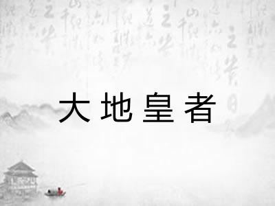 大地皇者