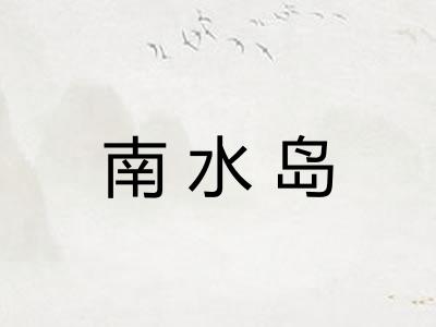 南水岛