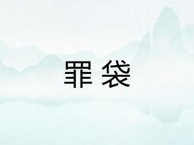 罪袋