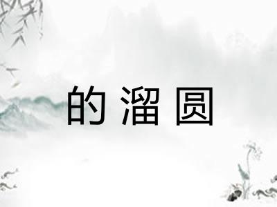的溜圆 的溜圆