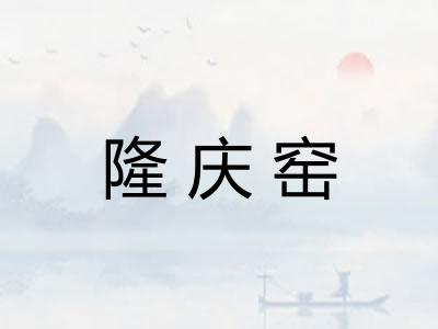 隆庆窑