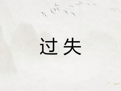过失