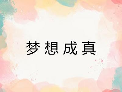梦想成真