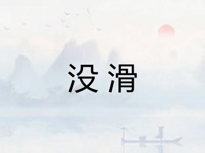 没滑